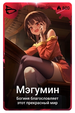 Коллекционная карточка