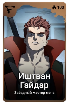 Коллекционная карточка