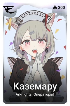 Коллекционная карточка