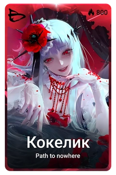 Коллекционная карточка