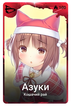 Коллекционная карточка