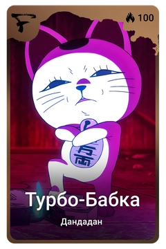 Коллекционная карточка