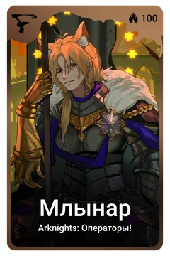 Коллекционная карточка