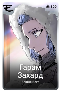Коллекционная карточка