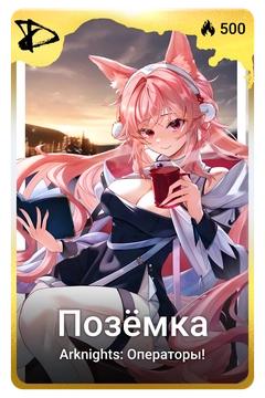 Коллекционная карточка
