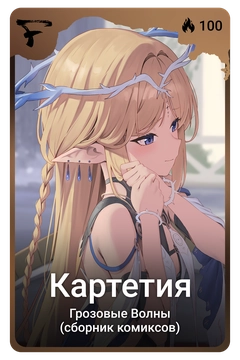 Коллекционная карточка