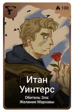Коллекционная карточка