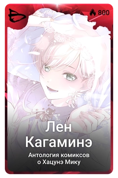Коллекционная карточка