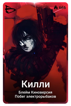 Коллекционная карточка