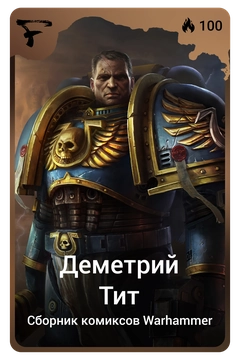 Коллекционная карточка
