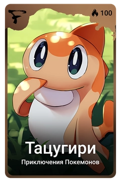 Коллекционная карточка