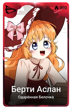 Коллекционная карточка
