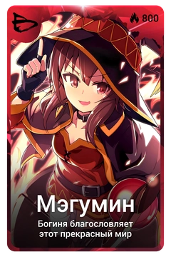 Коллекционная карточка