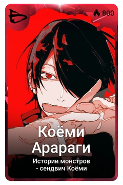Коллекционная карточка