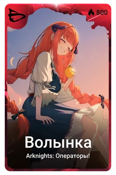 Коллекционная карточка