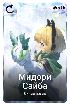 Коллекционная карточка
