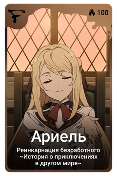 Коллекционная карточка