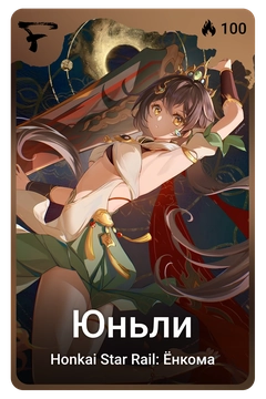 Коллекционная карточка