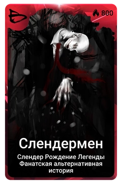 Коллекционная карточка