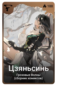 Коллекционная карточка