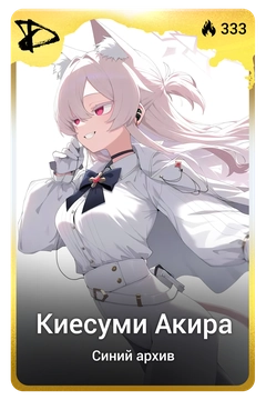 Коллекционная карточка