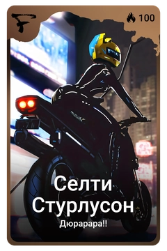 Коллекционная карточка