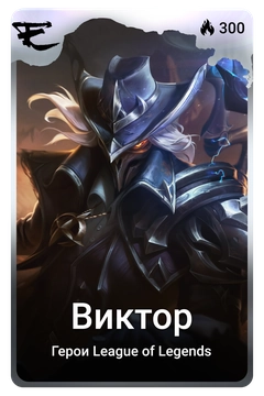 Коллекционная карточка