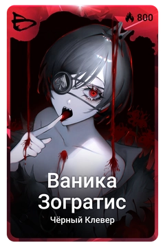 Коллекционная карточка