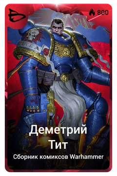 Коллекционная карточка