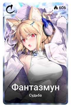 Коллекционная карточка