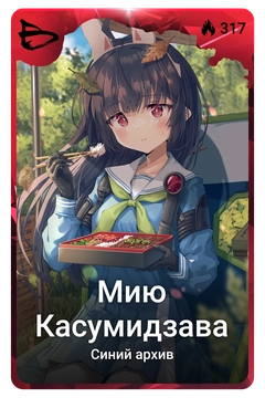 Коллекционная карточка