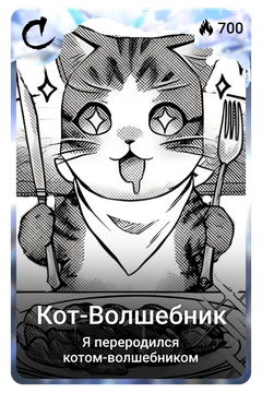 Коллекционная карточка