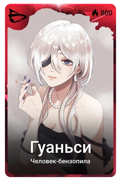 Коллекционная карточка