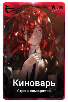 Коллекционная карточка