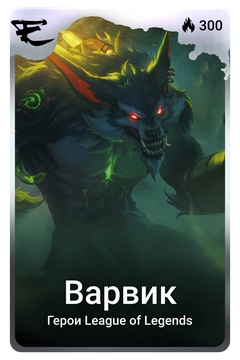 Коллекционная карточка