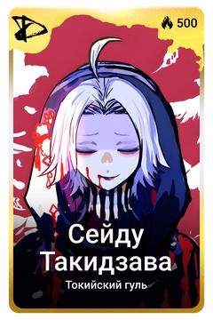Коллекционная карточка