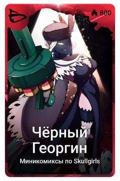 Коллекционная карточка