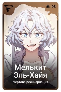 Коллекционная карточка