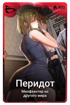 Коллекционная карточка