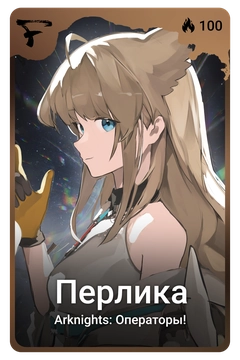 Коллекционная карточка