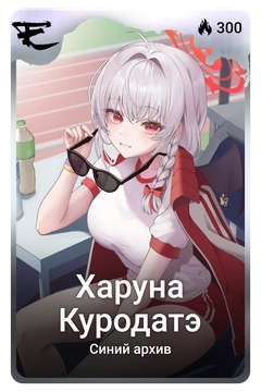 Коллекционная карточка