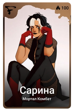 Коллекционная карточка