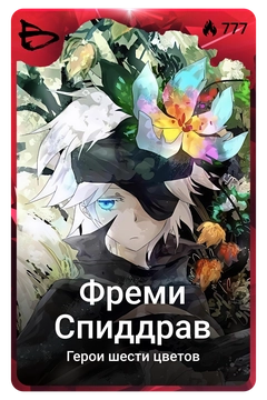 Коллекционная карточка