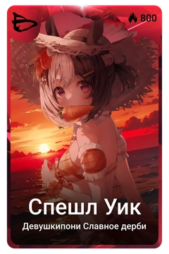 Коллекционная карточка