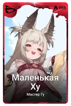 Коллекционная карточка