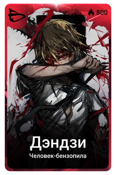 Коллекционная карточка