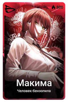 Коллекционная карточка