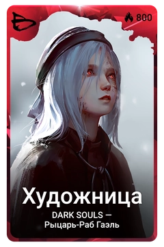 Коллекционная карточка