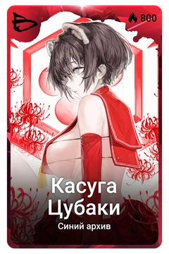Коллекционная карточка