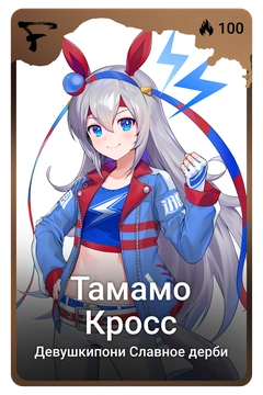 Коллекционная карточка